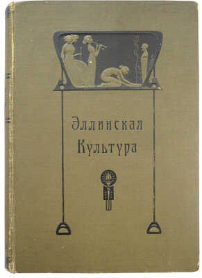 Эллинская культура в изложении Фр. Баумгартена, Фр. Поланда, Рих. Вагнера. СПб.: Издание Брокгауз-Ефрон, 1906.